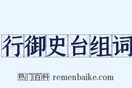 行御史台组词是什么意思的图片